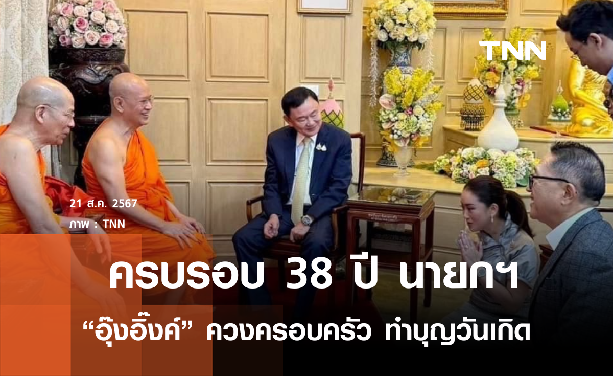 ครบรอบ 38 ปี "อุ๊งอิ๊งค์" ควงครอบครัวทำบุญวันเกิด