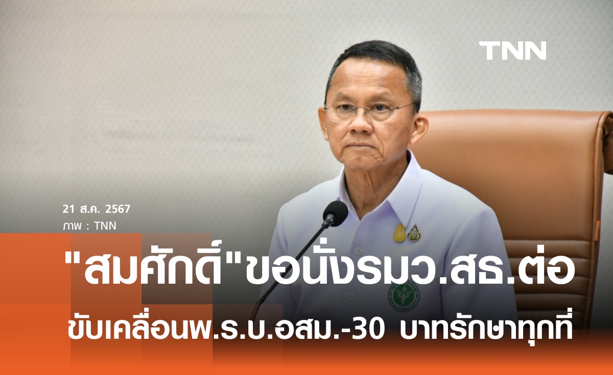 "สมศักดิ์"ขอนั่งรมว.สธ.ต่อ  ขับเคลื่อนร่างกฎหมาย - 30 บาทรักษาทุกที่