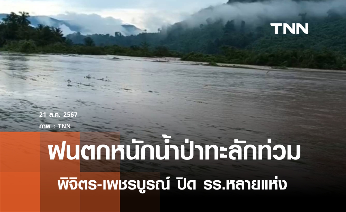 น้ำป่าทะลักพิจิตร-เพชรบูรณ์ ปิด รร.หลายแห่ง