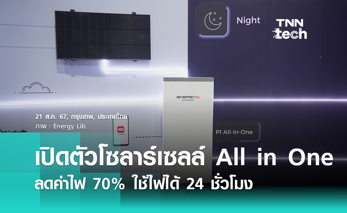 EnergyLIB เปิดตัวโซลาร์เซลล์ All in One ลดค่าไฟ 70% ใช้ไฟได้ 24 ชั่วโมง