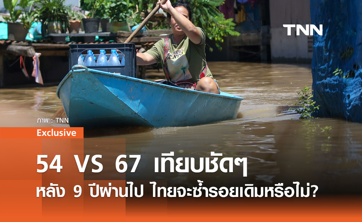 ปี 54 VS 67 เทียบชัดๆ วิกฤตน้ำท่วม หลัง 9 ปีผ่านไป ไทยจะซ้ำรอยเดิมหรือไม่?