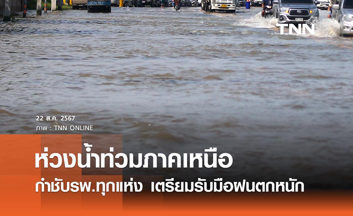 สธ. ห่วงน้ำท่วมภาคเหนือ กำชับสสจ.และรพ.ทุกแห่ง เตรียมพร้อมรับมือฝนตกหนัก