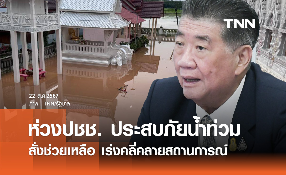 น้ำท่วมภาคเหนือ! "ภูมิธรรม" ห่วงปชช. สั่งระดมช่วยเหลือ เร่งคลี่คลายสถานการณ์