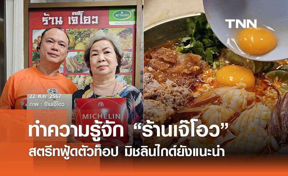 ทำความรู้จัก “ร้านเจ๊โอว” สตรีทฟู้ดตัวท็อปบรรทัดทอง มิชลินไกด์ยังแนะนำ