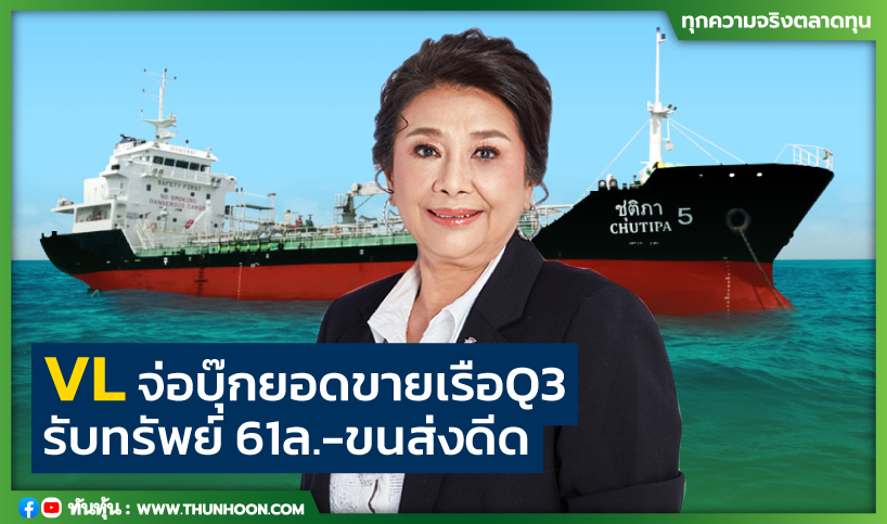 VL จ่อบุ๊กยอดขายเรือQ3 รับทรัพย์ 61 ล.-ขนส่งดีด