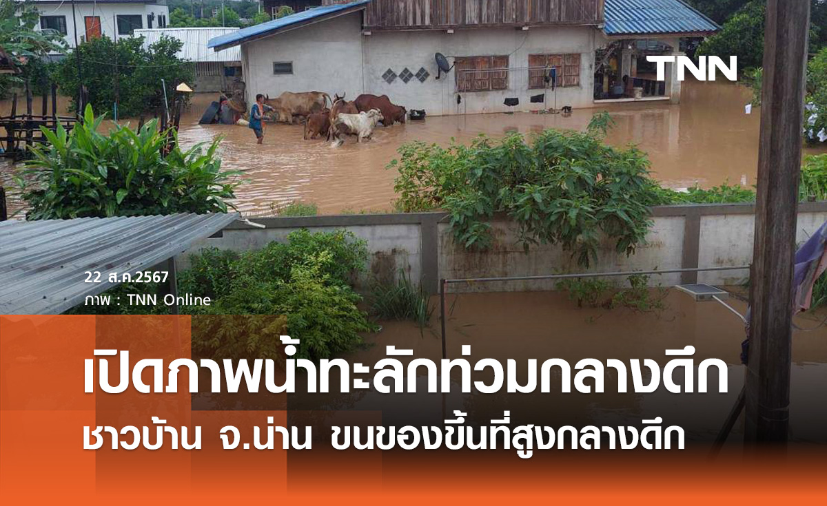 น้ำทะลักเข้าท่วมบ้านเรือน จ.น่าน ชาวบ้านต้องขนของขึ้นที่สูงกลางดึก