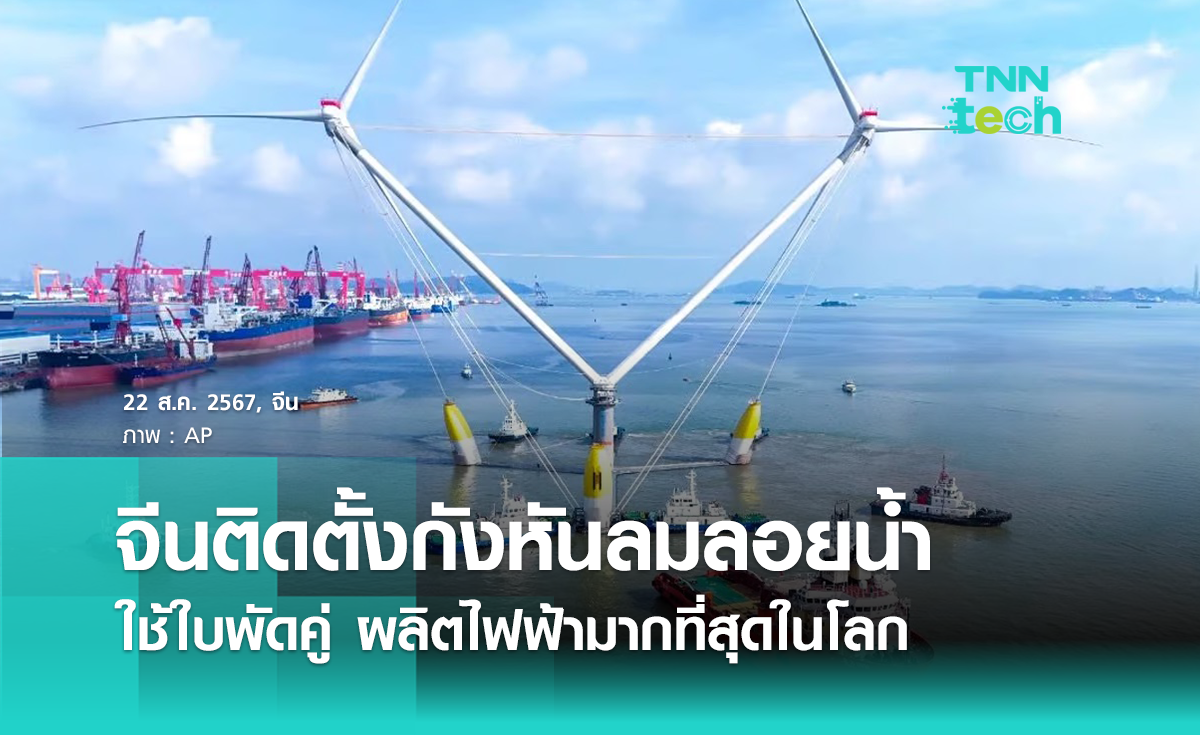 OceanX สร้างสถิติสร้างกังหันลมลอยน้ำใบพัดคู่ ผลิตไฟฟ้ามากที่สุดในโลก