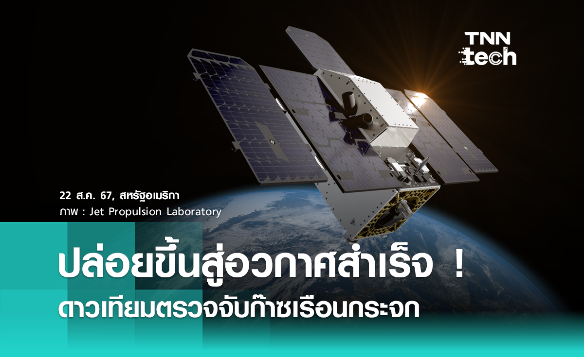 ดาวเทียมตรวจจับก๊าซเรือนกระจก ออกแบบเครื่องมือโดย NASA ปล่อยขึ้นสู่อวกาศสำเร็จ