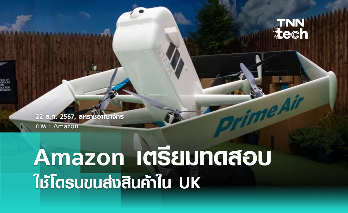 Amazon เตรียมทดสอบโดรนส่งสินค้า Prime Air ในสหราชอาณาจักร