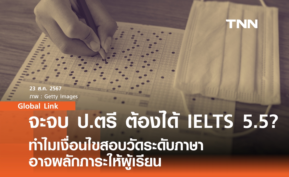 จะจบ ป.ตรี ต้องได้ IELTS 5.5? ทำไมเงื่อนไขสอบวัดระดับภาษา อาจผลักภาระให้ผู้เรียน