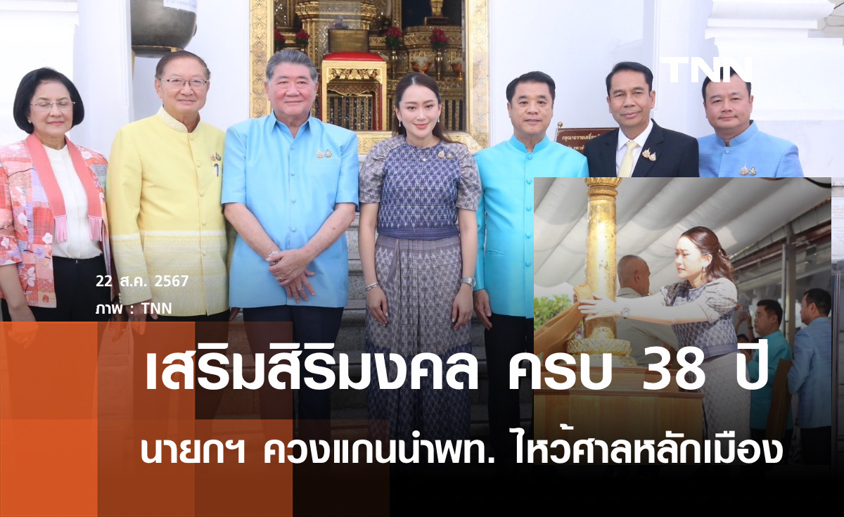 เสริมสิริมงคล ครบ 38 ปี "นายกฯควงแกนนำเพื่อไทยสักการะศาลหลักเมือง