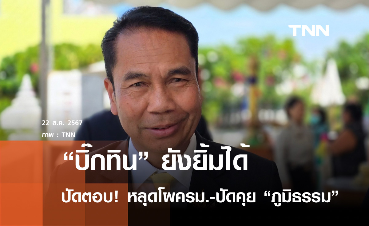 ยังยิ้มได้! "บิ๊กทิน" ปัดตอบกระแสหลุดโผครม.รัฐบาล"แพทองธาร"