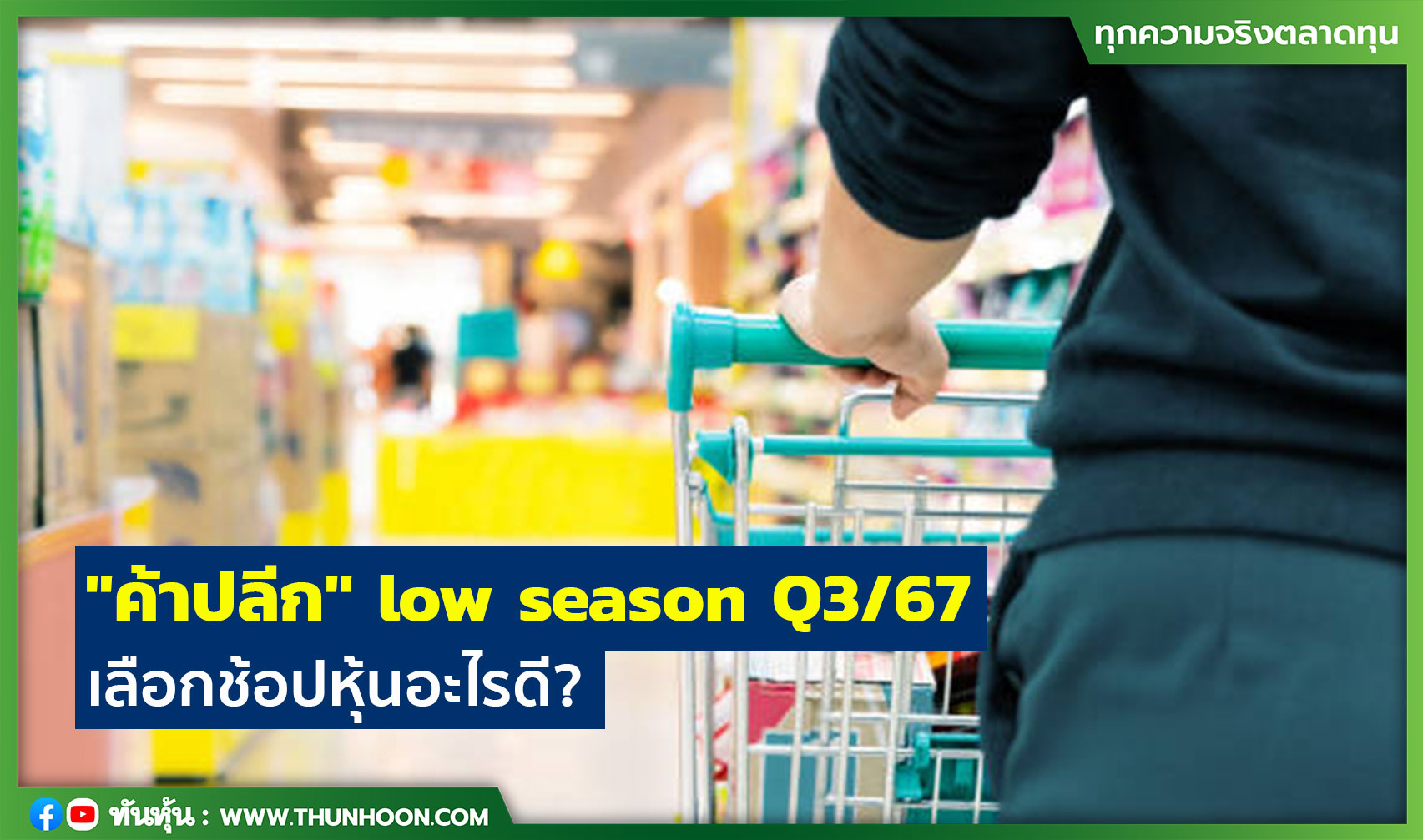 "ค้าปลีก" low season Q3/67  เลือกช้อปหุ้นอะไรดี?