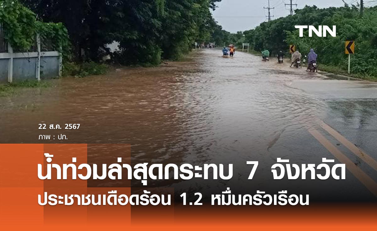 สรุปสถานการณ์น้ำท่วม 22 สิงหาคม 2567 กระทบ 7 จังหวัด เดือดร้อน 1.2 หมื่นครัวเรือน