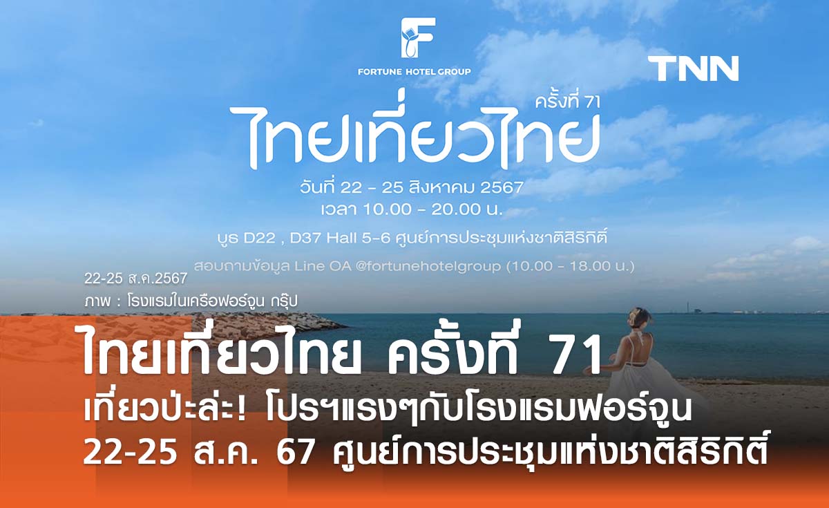 เที่ยวป่ะล่ะ! โปรฯแรงๆกับโรงแรมฟอร์จูน  "ไทยเที่ยวไทย ครั้งที่ 71" ห้ามพลาด!