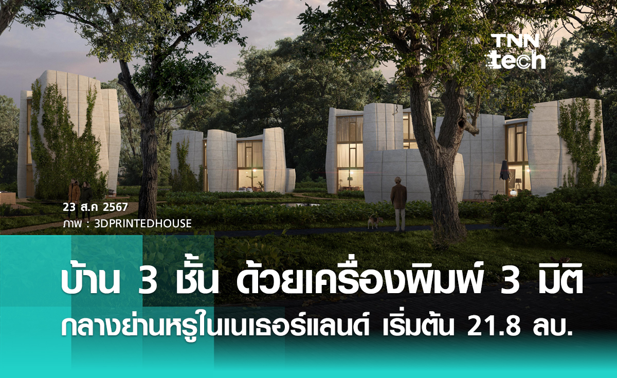 เครื่องพิมพ์ 3 มิติ สร้างบ้าน 3 ชั้น ในเนเธอร์แลนด์ เปิดราคาขายเริ่มต้น 21.8 ล้านบาท !