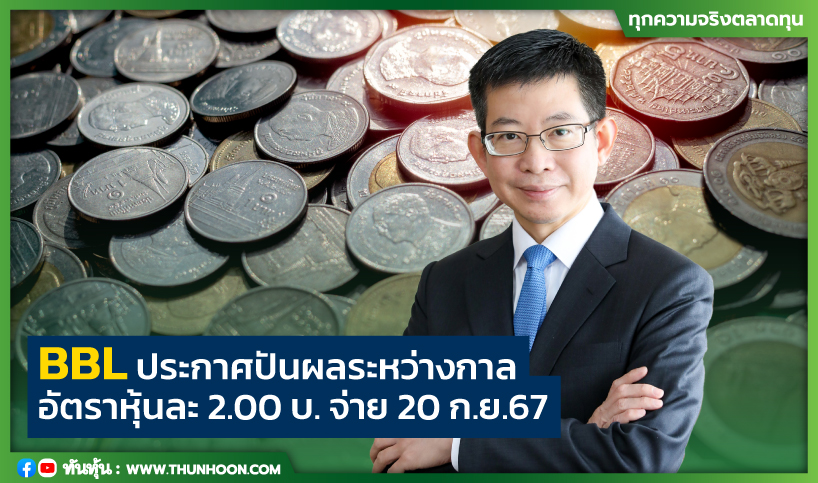 BBL ประกาศปันผลระหว่างกาล  อัตราหุ้นละ 2.00 บ. จ่าย 20 ก.ย.67