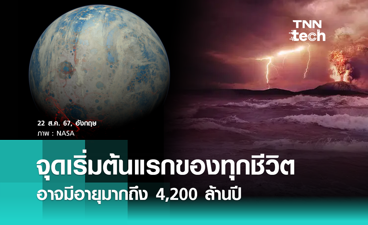 วิจัยเผย LUCA บรรพบุรุษร่วมของสิ่งมีชีวิตบนโลก อาจมีอายุมากถึง 4,200 ปี