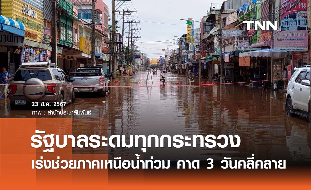 เปิดแผนรัฐบาล ระดมทุกกระทรวงเร่งช่วย “ภาคเหนือน้ำท่วม”