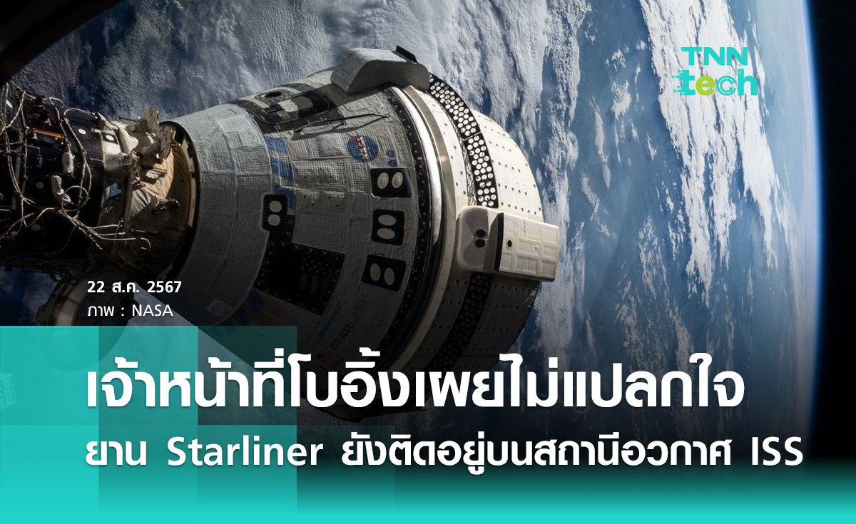 เจ้าหน้าที่โบอิ้งเผย ! ไม่แปลกใจกรณียานสตาร์ไลเนอร์ (Starliner) ยังติดอยู่บนสถานีอวกาศ ISS