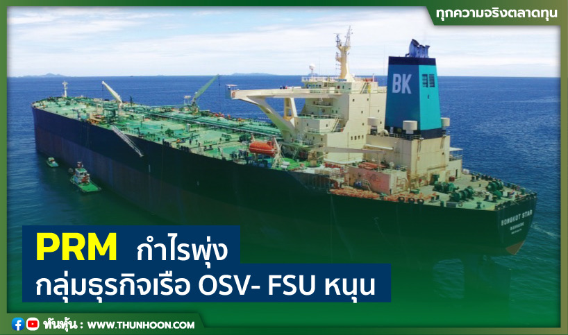 PRM  กำไรพุ่ง กลุ่มธุรกิจเรือ OSV- FSU หนุน