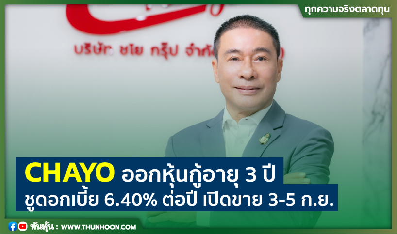 CHAYO ออกหุ้นกู้อายุ 3 ปี ชูดอกเบี้ย 6.40% ต่อปี เปิดขาย 3-5 ก.ย.