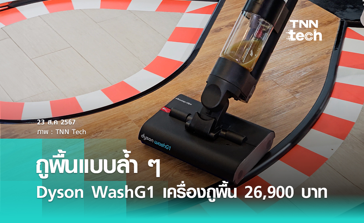 Dyson เปิดตัวไม้ถูพื้นสุดล้ำ Dyson WashG1 และหุ่นยนต์ดูดฝุ่น Dyson 360 Vis Nav