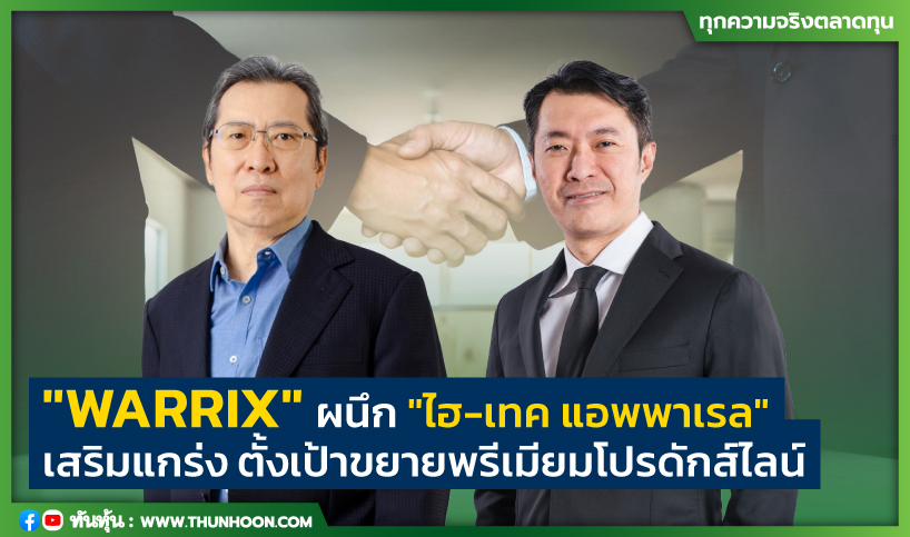 "WARRIX" ผนึก "ไฮ-เทค แอพพาเรล" เสริมแกร่ง ตั้งเป้าขยายพรีเมียมโปรดักส์ไลน์