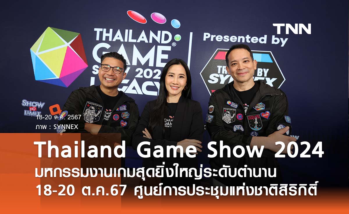 Thailand Game Show 2024 Presented by SYNNEX มหกรรมงานเกมสุดยิ่งใหญ่ระดับตำนาน 18 - 20 ต.ค. 67 นี้  ณ ศูนย์การประชุมแห่งชาติสิริกิติ์