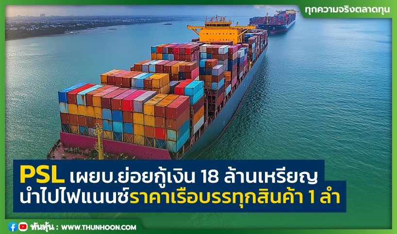 PSL เผยบ.ย่อยกู้เงิน 18 ล้านเหรียญ นำไปไฟแนนซ์ราคาเรือบรรทุกสินค้า 1 ลำ