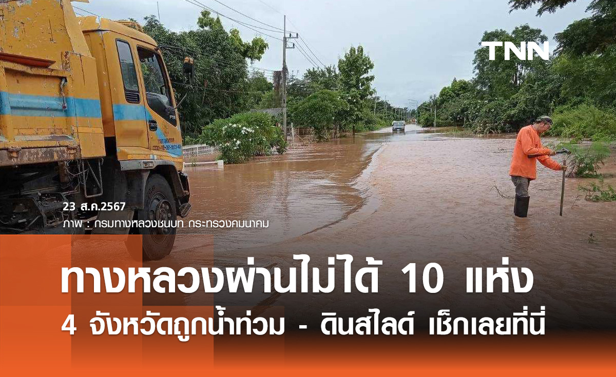 น้ำท่วมถนน-ดินสไลด์ 4 จังหวัด เช็กด่วน "ทางหลวง" ผ่านไม่ได้ 10 แห่ง