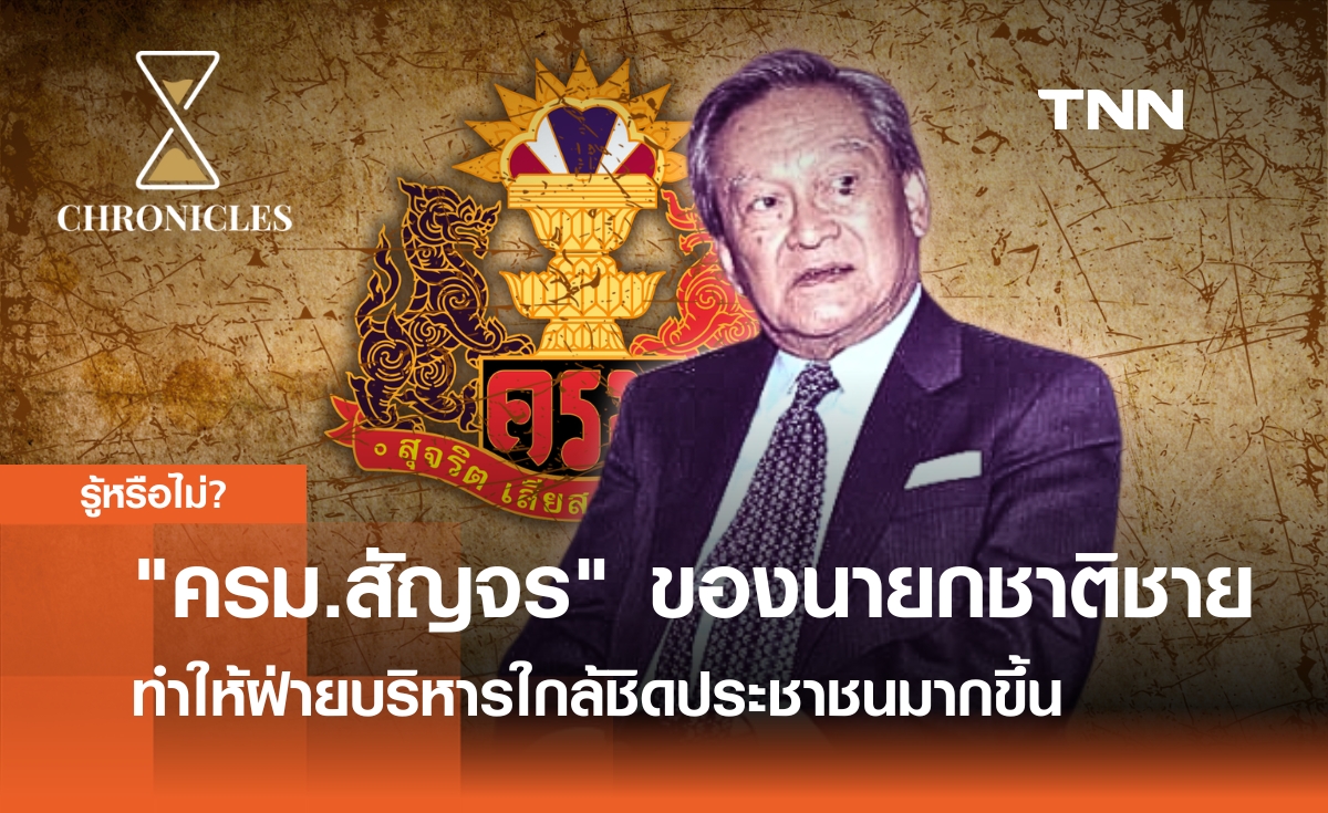 "ครม.สัญจร" แนวทางบริหารของ “ชาติชาย ชุณหะวัณ” เพื่อให้ฝ่ายบริหาใกล้ชิดกับประชาชนมากขึ้น | Chronicles