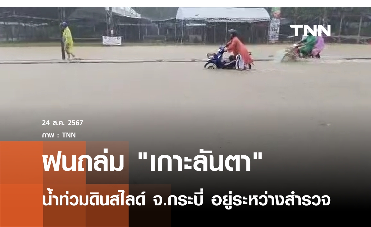 ฝนถล่ม "เกาะลันตา" น้ำท่วมดินสไลด์