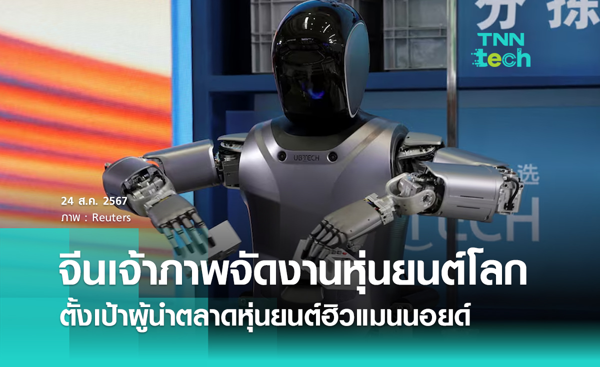 จีนเป็นเจ้าภาพจัดงานหุ่นยนต์โลก 2024 (World Robot Conference 2024) ตั้งเป้าผู้นำตลาดหุ่นยนต์ฮิวแมนนอยด์