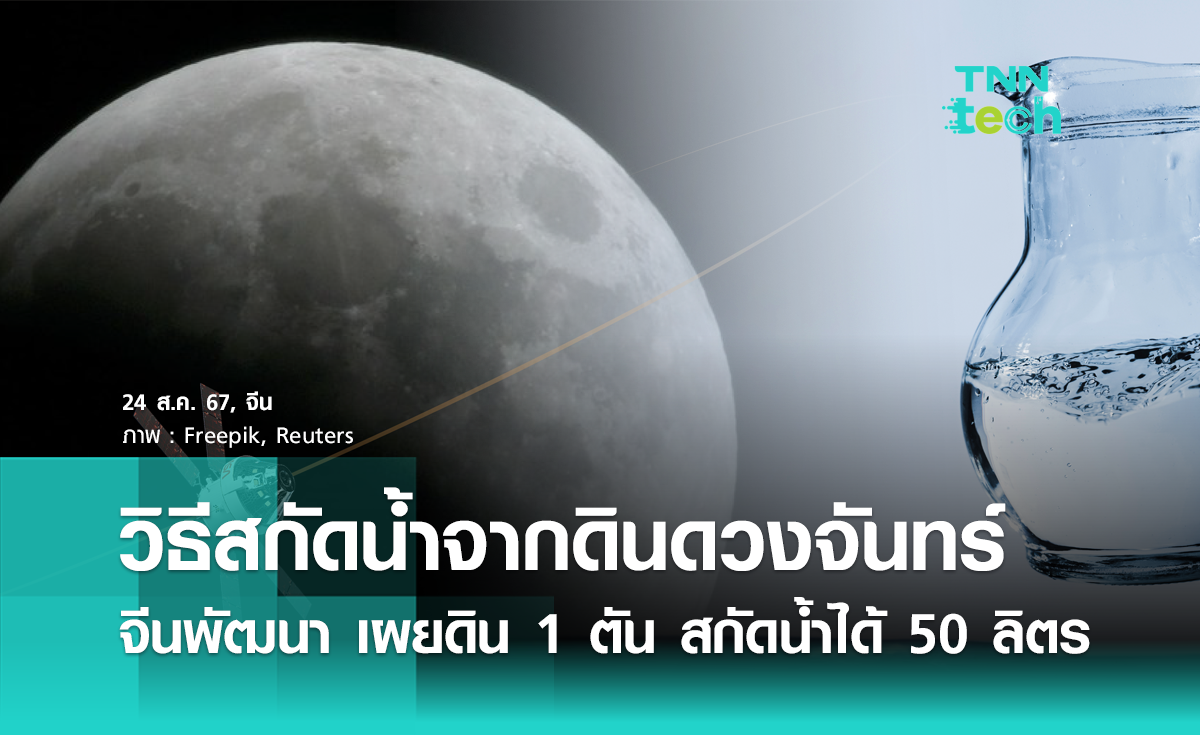 จีนเผยวิธีสกัดน้ำจากดินดวงจันทร์ ดิน 1 ตัน สกัดได้ 50 ลิตร