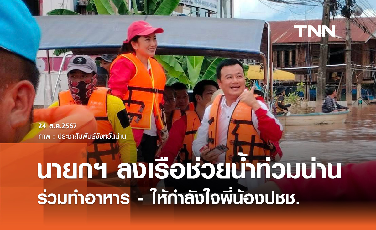 นายกฯแพทองธาร ลงเรือช่วยน้ำท่วมน่าน ช่วยอาหาร-ให้กำลังใจปชช.