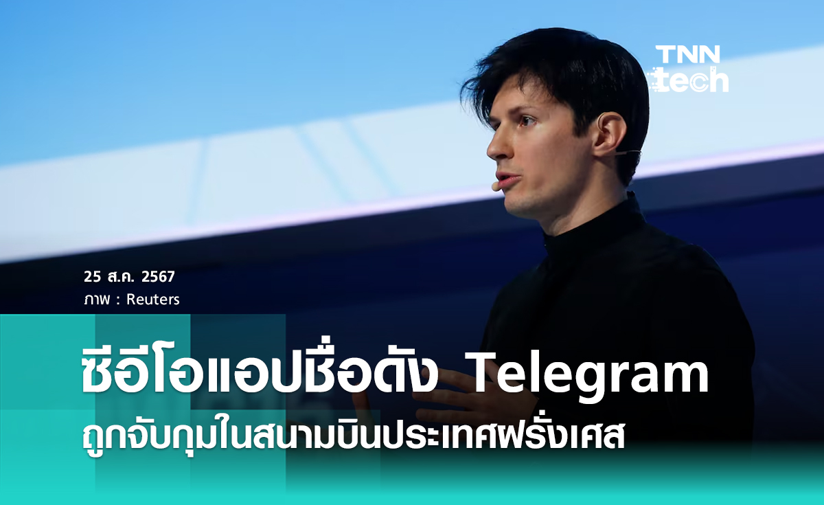 ซีอีโอแอปส่งข้อความชื่อดัง Telegram ถูกจับกุมในฝรั่งเศส