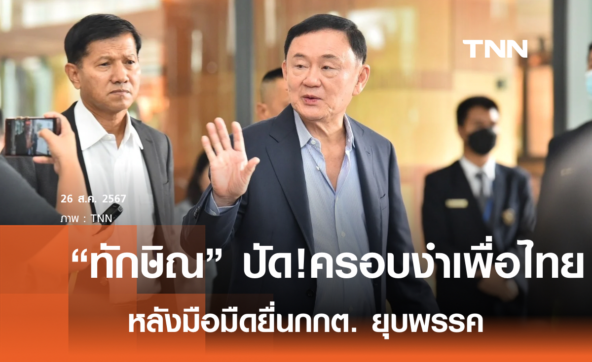 “ทักษิณ” ปัดครอบงำเพื่อไทย  หลังมือมืดยื่นกกต.ยุบพรรค