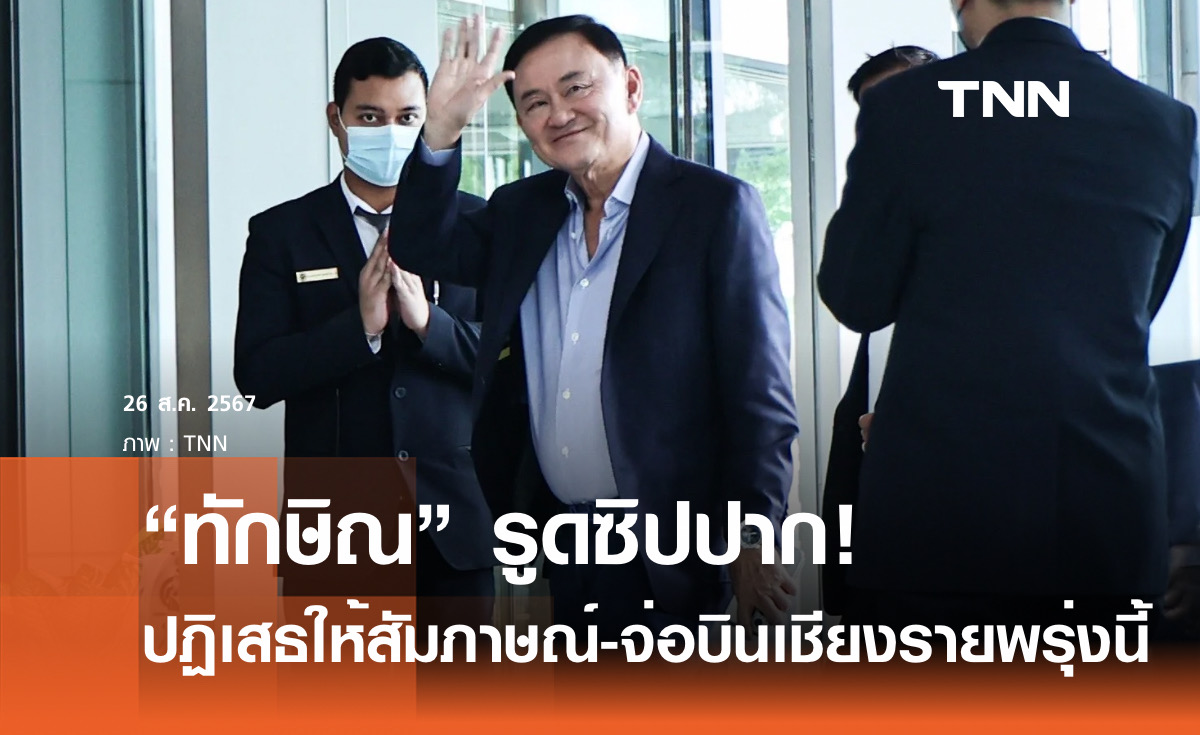 "ทักษิณ" ปฏิเสธตอบทุกคำถาม-รับบินเชียงรายช่วยน้ำท่วมพรุ่งนี้