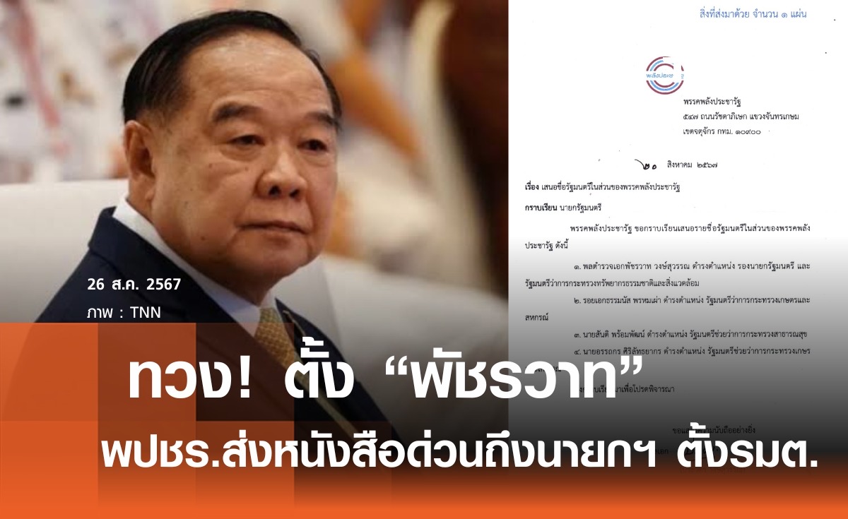 พลังประชารัฐ ส่งหนังสือด่วนนายกฯ ทวงตั้ง "พัชรวาท"