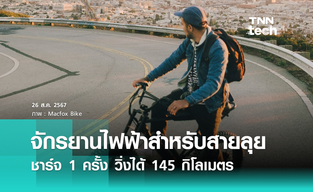 จักรยานไฟฟ้าสำหรับสายลุย Macfox Bikes ชาร์จ 1 ครั้ง วิ่งได้ 145 กิโลเมตร