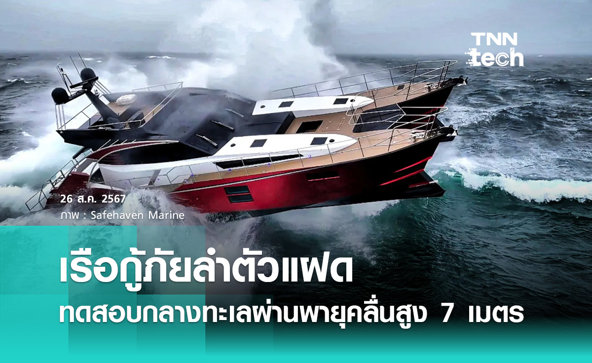 เรือกู้ภัยลำตัวแฝดผ่านการทดสอบกลางทะเลผ่านพายุคลื่นสูง 7 เมตร