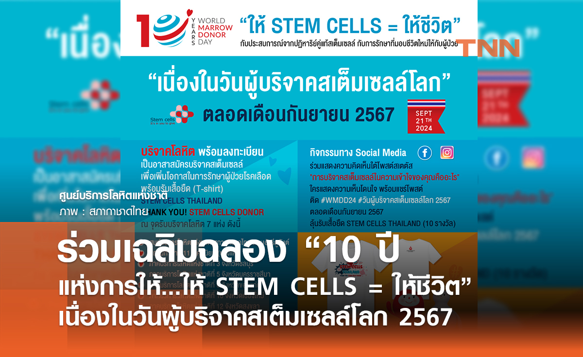 ร่วมเฉลิมฉลอง “10 ปี แห่งการให้...ให้ STEM CELLS = ให้ชีวิต”