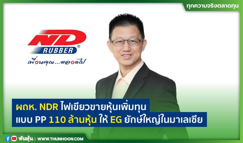 ผถห.NDR ไฟเขียวขายหุ้นเพิ่มทุนแบบ PP 110 ล้านหุ้นให้ EG ยักษ์ใหญ่ในมาเลเซีย