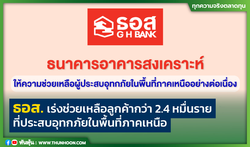 ธอส. เร่งช่วยเหลือลูกค้ากว่า 2.4 หมื่นราย ที่ประสบภัยน้ำท่วมในพื้นที่ภาคเหนือ