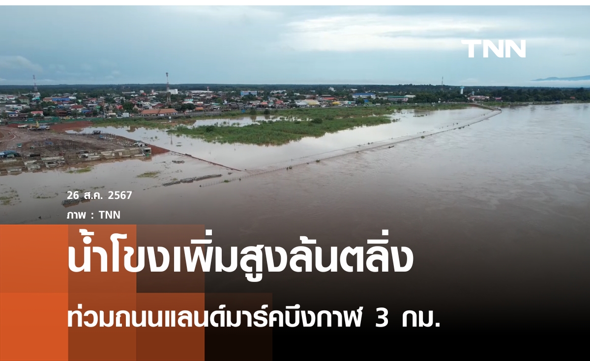 น้ำโขงล้นท่วมถนนแลนด์มาร์คบึงกาฬ 3 กม.