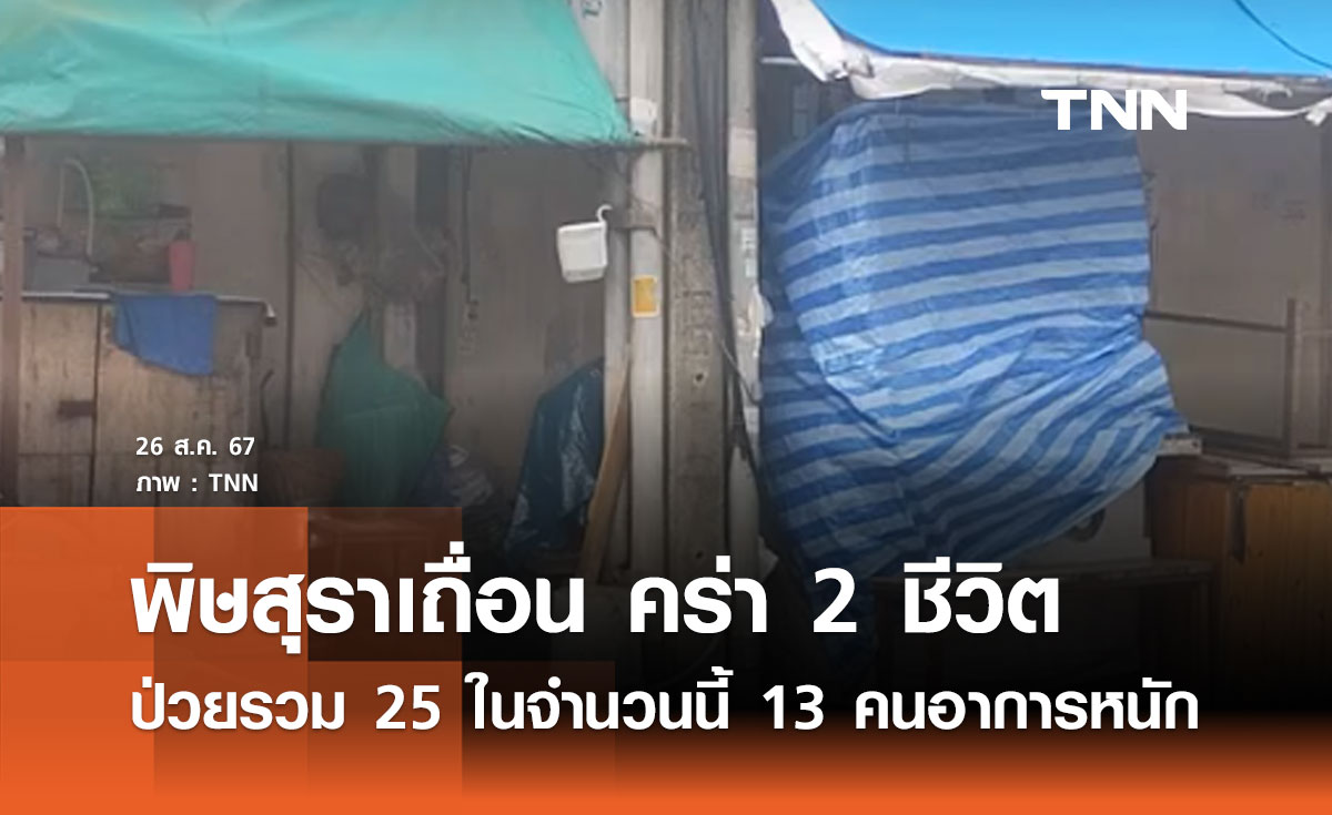 คลัสเตอร์ยาดองเถื่อนคร่า 2 ชีวิต ป่วย 25 ราย