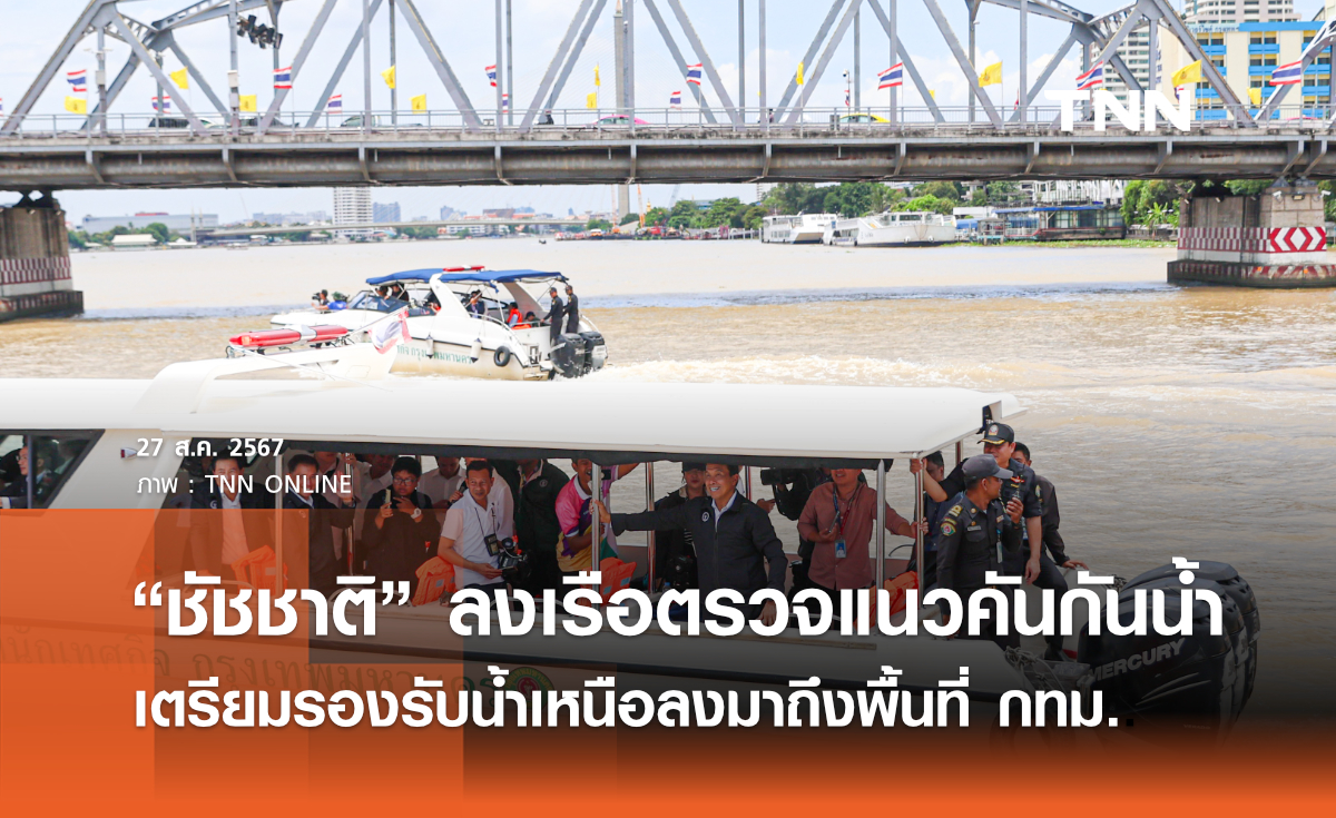 ”ชัชชาติ“ ลงเรือตรวจแนวคันกันน้ำ เตรียมรองรับน้ำเหนือลงมาถึงพื้นที่ กทม.