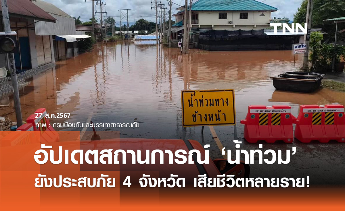 น้ำท่วมล่าสุด! ปภ. รายงานยังประสบอุทกภัย 4 จังหวัด มีผู้เสียชีวิตหลายราย