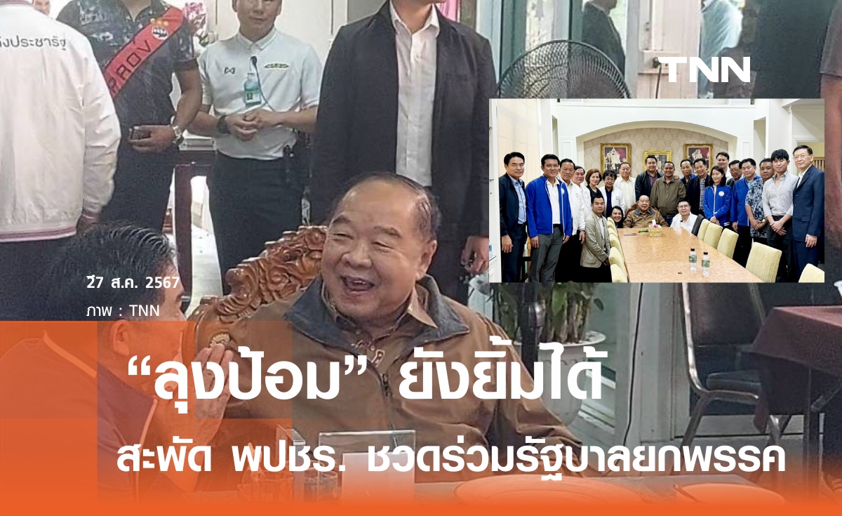 สะพัด พปชร. ชวดนั่งรัฐมนตรี ยกพรรค - สส.ตบเท้าเข้าให้กำลังใจ “ลุงป้อม” หลังไร้ "วงษ์สุวรรณ" ร่วม ครม.